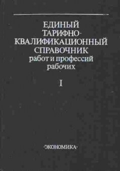 Книга Единый тарифно-квалификационный справочник работ и профессий рабочих Выпуск 1, 26-100, Баград.рф